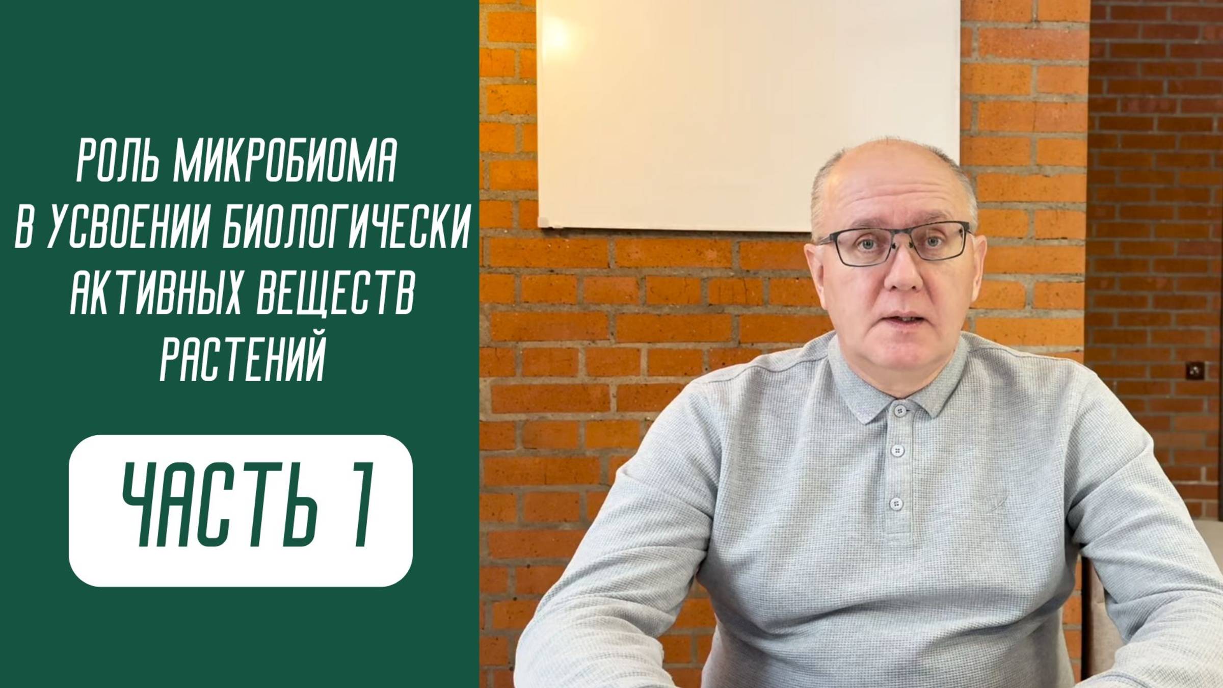 Роль микробиома в реализации эффективности биологически активных веществ растений. 
Часть 1
