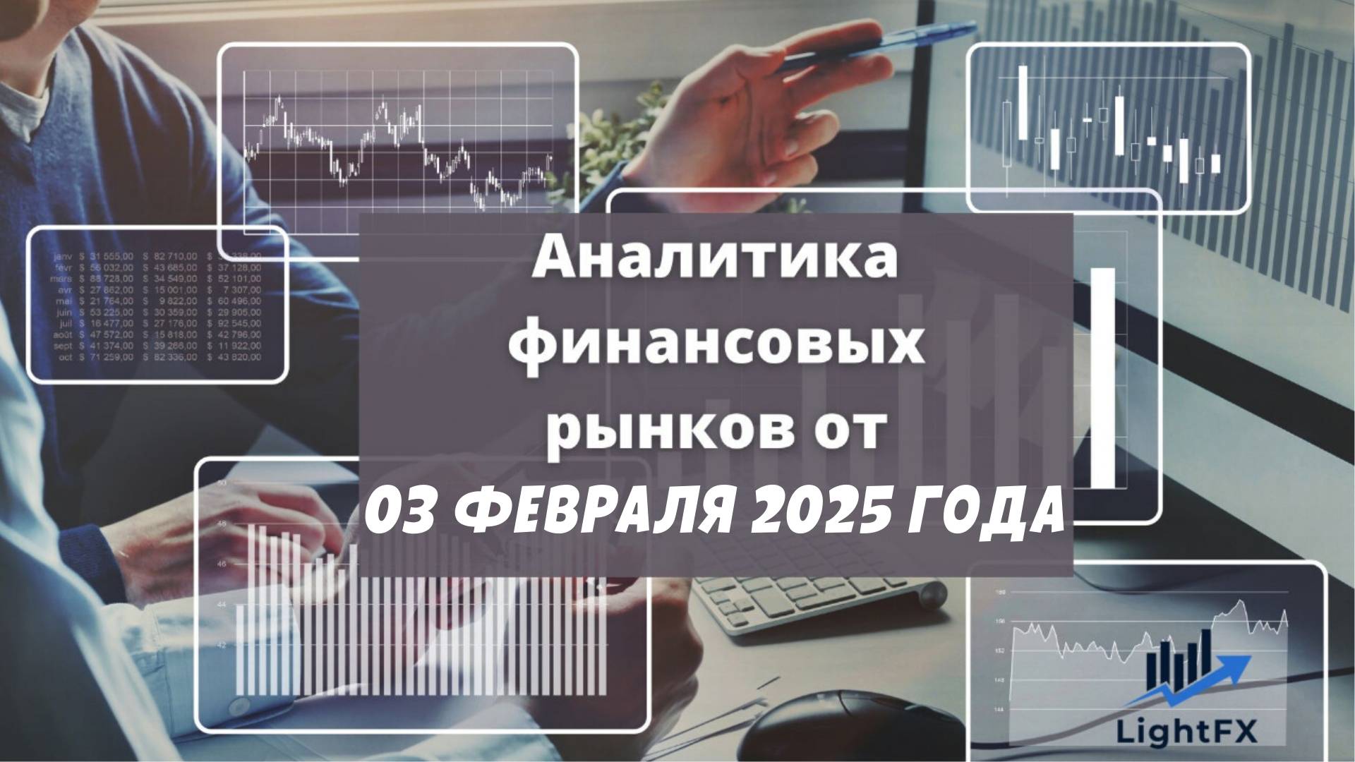 Аналитика валютного рынка от 03 февраля 2025 года.