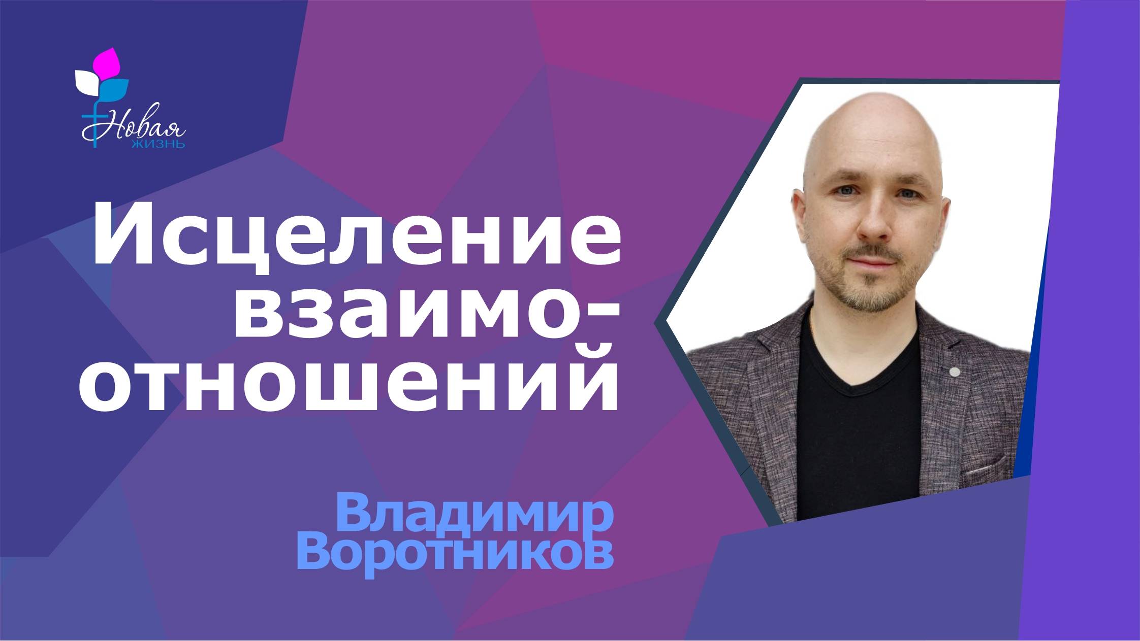 Исцеление взаимоотношений | В.Воротников
Церковь "Новая Жизнь" | г.Саратов