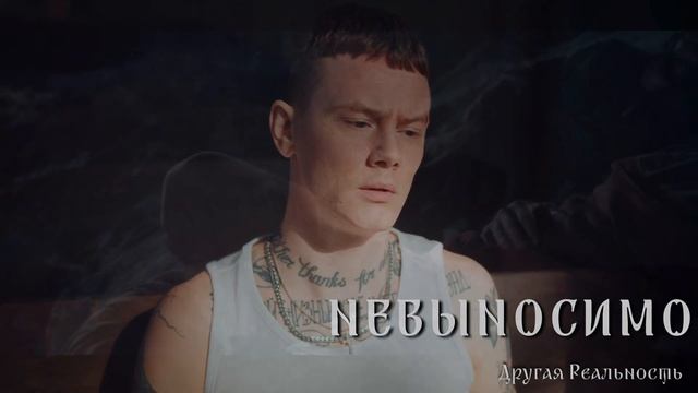 Невыносимо - Другая реальность ( Стихи Полторацкий С) смотреть онлайн