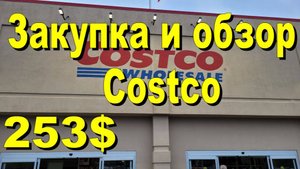 США. Закупка и обзор в Costco на 253 доллара