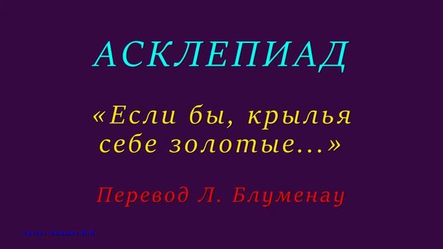 АСКЛЕПИАД — «Если бы, крылья себе золотые...» — Перевод Л.Блуменау смотреть онлайн
