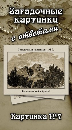 Где хозяин этой избушки?
Загадочная картинка 1878г. №7.