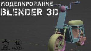 Моделирование мопеда в Blender 3D - Unreal Engine 5