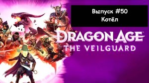 Dragon Age: The Veilguard. Выпуск #50 - Котёл