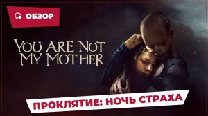 Проклятие: Ночь страха (You Are Not My Mother, 2021) || Страшное кино || Обзор