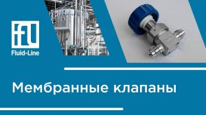 Мембранные клапаны // Прямой эфир