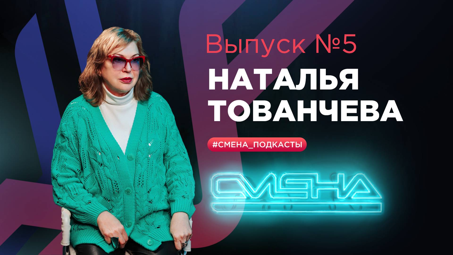 #Смена_подкасты. Выпуск №5 — гость Наталья Тованчева