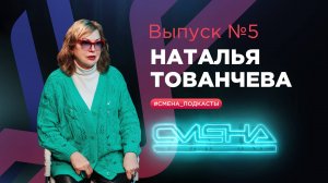 #Смена_подкасты. Выпуск №5 — гость Наталья Тованчева