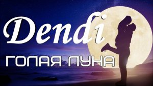 Dendi - Голая луна