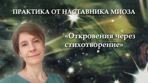 Практика от наставника МИОЗА "Откровения через стихотворение"