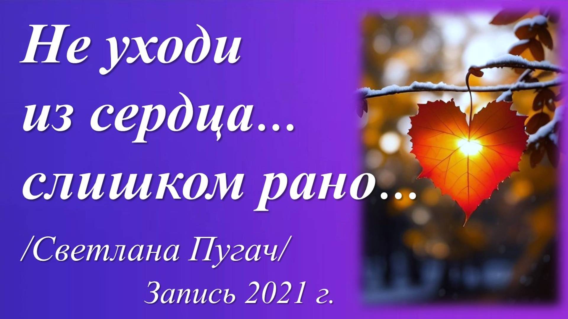 Слишком рано /Светлана Пугач. Запись 2021 г./