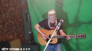 Пётр Сотник-С С С Р