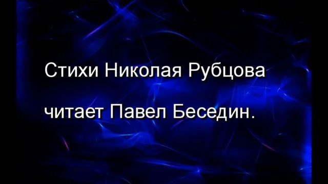 Гость  , Николай  Рубцов  , Советская Поэзия , читает Павел Беседин