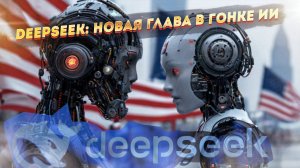 DeepSeek:  тайная война за будущее ИИ разворачивается между Китаем и США.