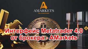 Обзор интерфейса терминала Metatrader 4.0 от надежного форекс брокера - AMarkets