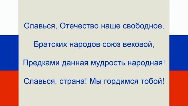 Гимн России Текст  Russian anthem Lyrics