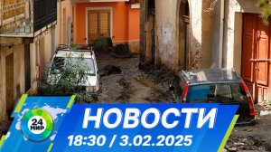 Новости 18:30 от 3.02.2025
