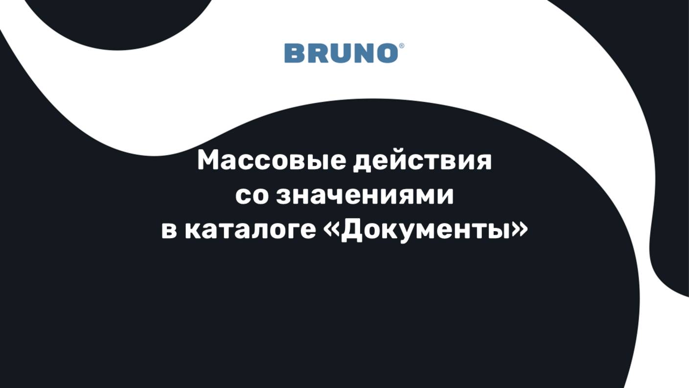 Массовые действия со значениями каталога Документы