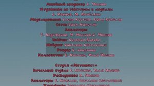 Кубики - Титры