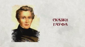 Сказки и сказочники. Сказки Гауфа