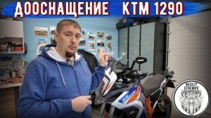 Дооснащение KTM 1290 Super Adventure R. СТЕКЛО НАВИГАТОР ПРОСТАВКИ РУЛЯ и ТД.