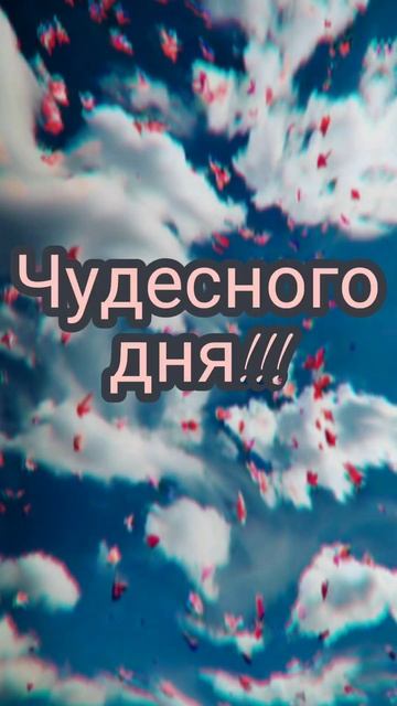 Доброе утро!
