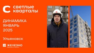 Светлые кварталы. Ход строительства. Январь 2025