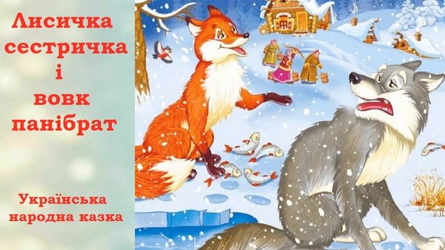 🦊 Лисичка - сестричка і вовк - панібрат 🐺 / Аудіоказка українською / Українська народна казка смотреть онлайн