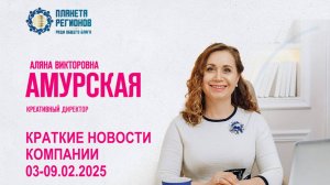 Амурская А.В. КРАТКИЕ НОВОСТИ КОМПАНИИ 03-09.02.2025