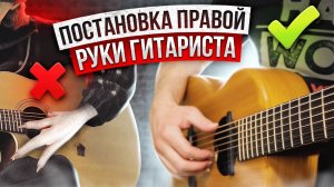 2. Постановка правой руки гитариста. Гитара с нуля. Уроки.