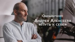 Отзывы о курсе «Путь к себе» Андрея Алексеева