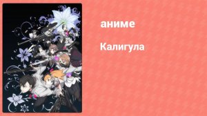 Калигула 10 серия (аниме-сериал, 2018)