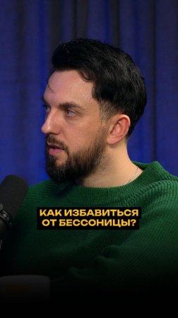 Как избавиться от бессоницы?