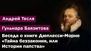 Беседа о книге Филиппа Дюплесси-Морне «Тайна беззакония, или История папства»