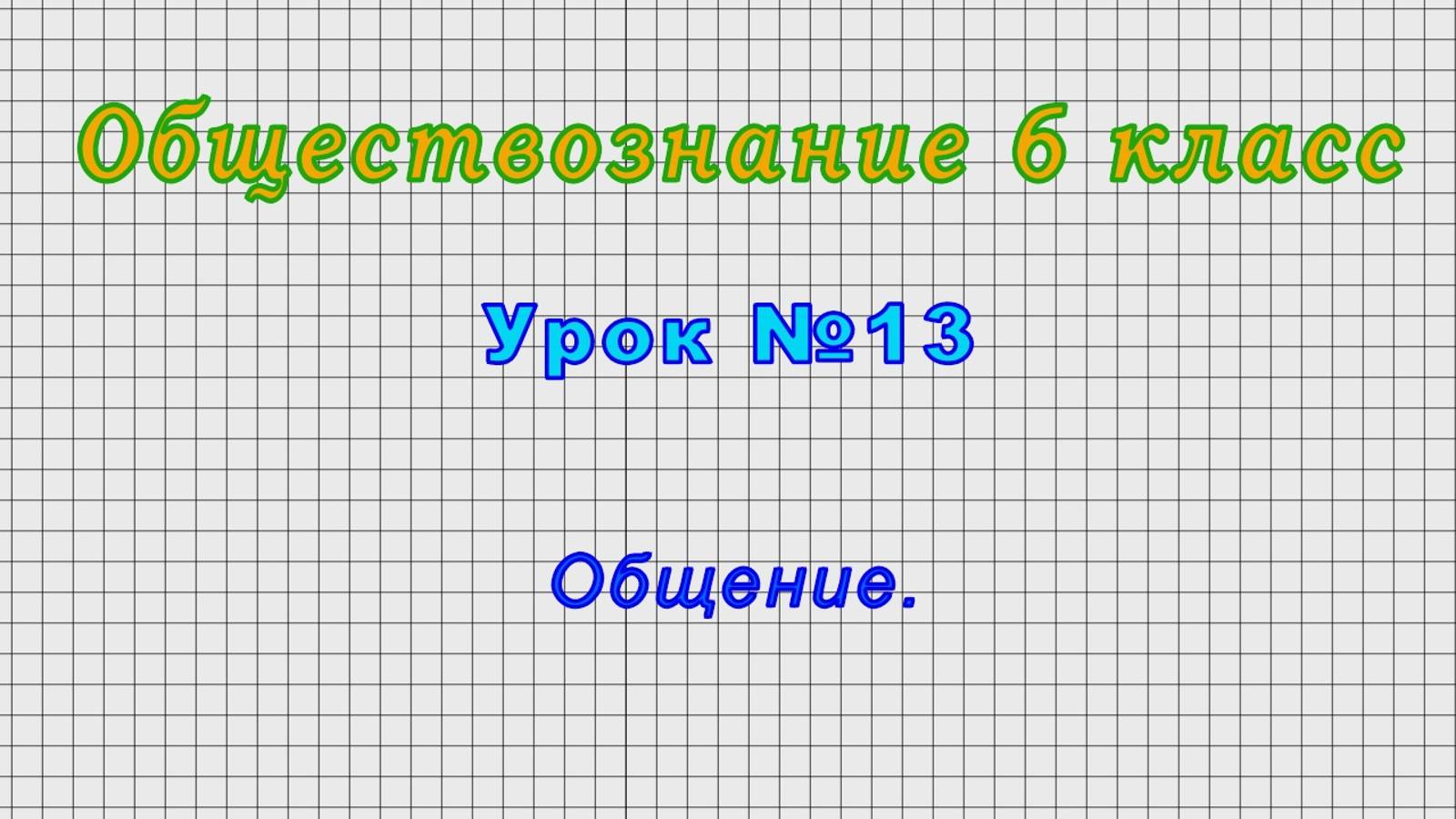 Обществознание 6 класс (Урок№13 - Общение.)