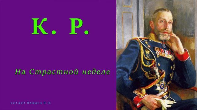 К.Р. — На Страстной неделе смотреть онлайн