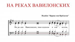НА РЕКАХ ВАВИЛОНСКИХ | подобен "Царице моя Преблагая"-Басовая партия