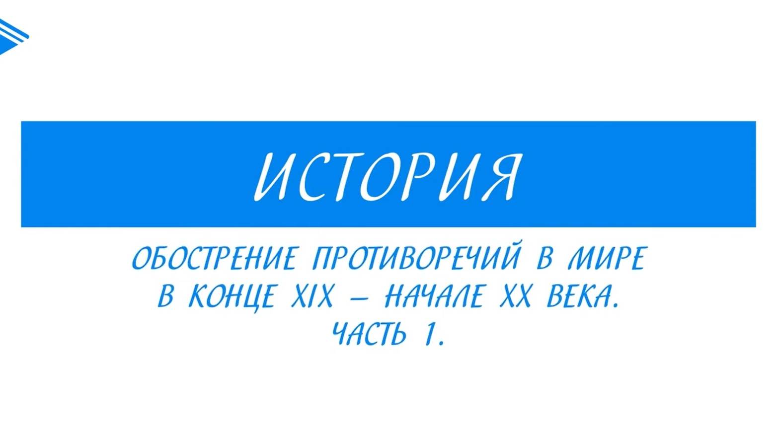 9 класс - Всеобщая история - Обострение противоречий в мире в конце  XIX — начале XX века. Часть 1