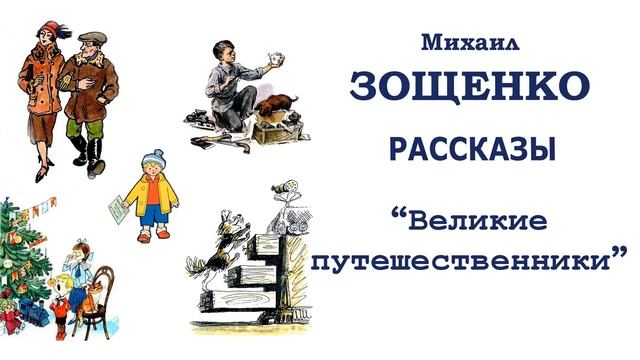 "Великие путешественники" (автор М.Зощенко) - Слушать