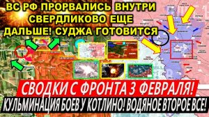 Свежая сводка 3 февраля! Прорыв ВС РФ в Свердликово! Курская область. Водяное Второе ВСЕ! Трамп