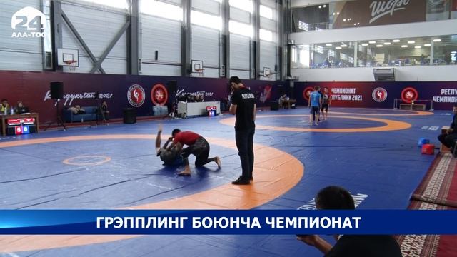 Грэпплинг боюнча чемпионат смотреть онлайн