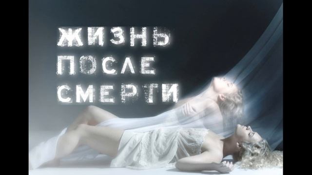 Жизнь после смерти уже научный факт смотреть онлайн
