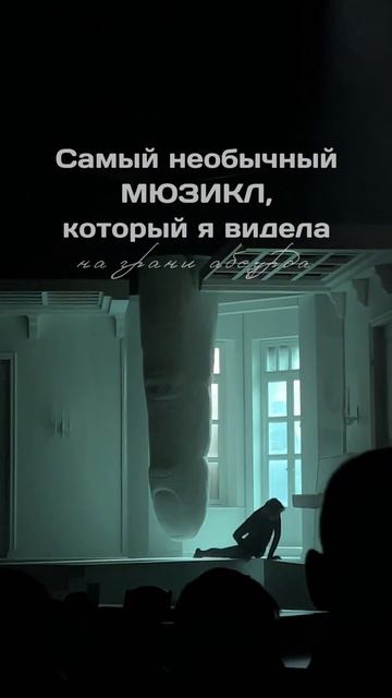Самый необычный мюзикл, который я видела