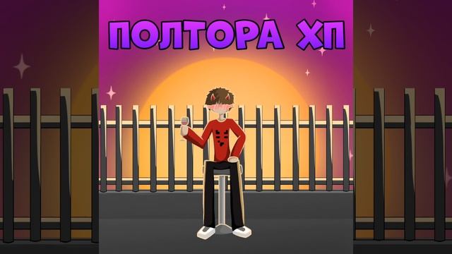 DenisProh - Полтора ХП смотреть онлайн