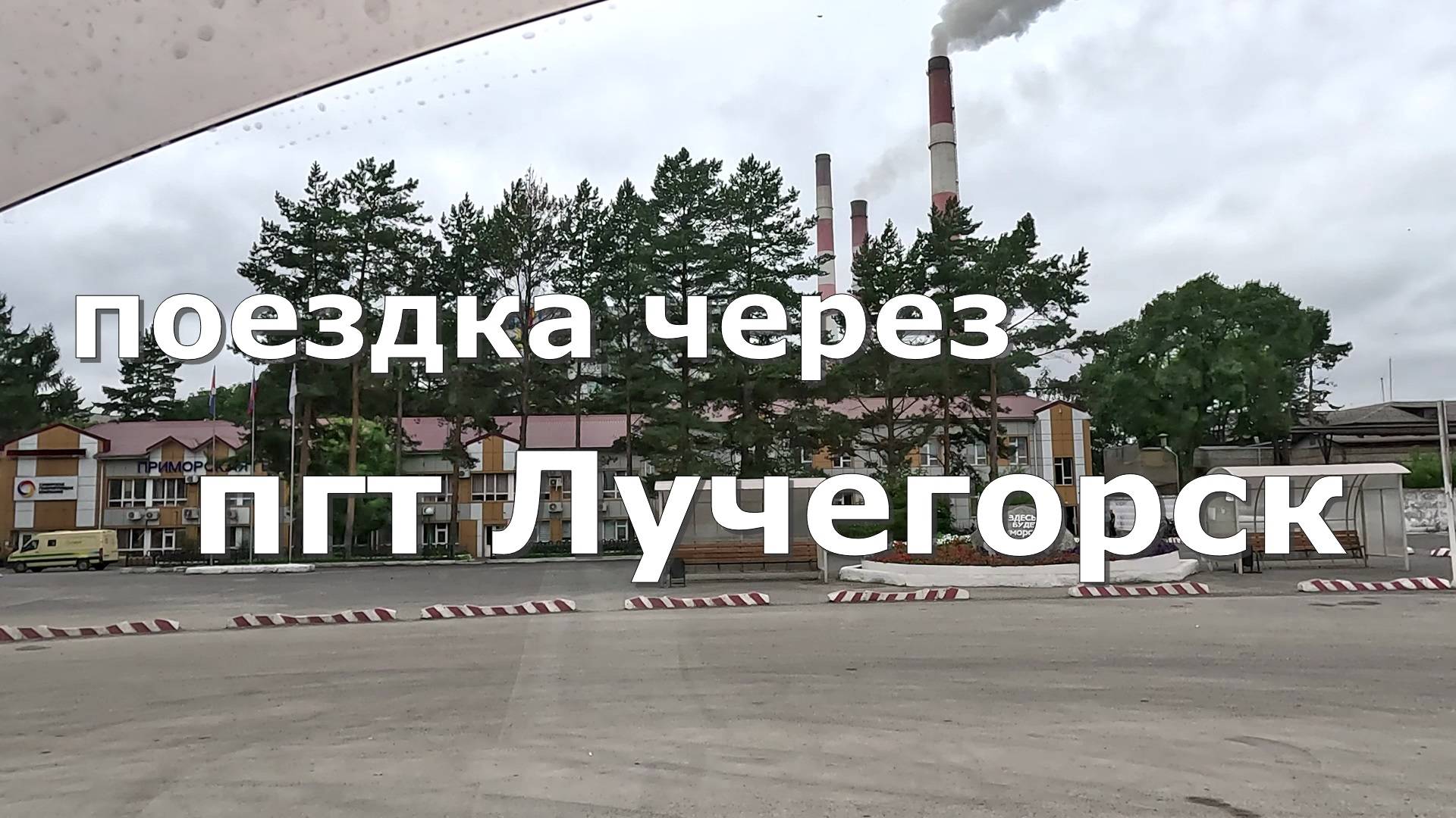 поселок городского типа Лучегорск. Приморский край [4K]