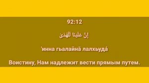 Сура «АЛЬ - ЛАЙЛ» для Изучения с Мишари Рашид Аль-Афаси (транскрипция, перевод и арабский)