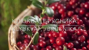 BERRIES IN RUSSIAN: ЯГОДЫ / Vocabulary