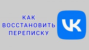 Как восстановить переписку в ВК