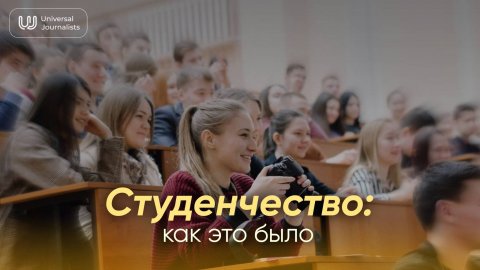 Студенчество: как это было